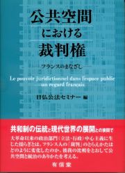 公共空間における裁判権