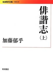 俳諧志（上）