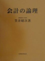 会計の論理