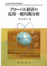 グローバル経済の応用一般均衡分析