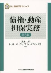 債権・動産担保実務＜第３版＞