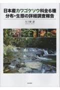 日本産カワゴケソウ科全６種分布・生態の詳細調査報告