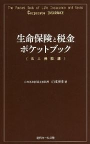 生命保険と税金ポケットブック〈法人保険編〉