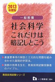 一般教養　社会科学　これだけは暗記しとこう　２０１３