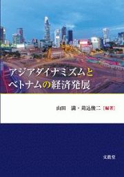 アジアダイナミズムとベトナムの経済発展