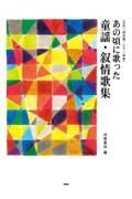 あの頃に歌った　童謡・叙情歌集　女声二部合唱／ピアノ伴奏