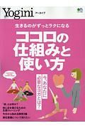 Ｙｏｇｉｎｉアーカイブ　ココロの仕組みと使い方　生きるのがずっとラクになる