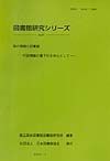 図書館研究シリーズ　国の情報と図書館