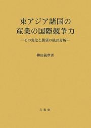 東アジア諸国の産業の国際競争力