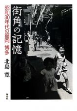 街角の記憶　昭和３０年代の福岡・博多