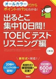 出るとこ集中１０日間！ＴＯＥＩＣテスト　リスニング編