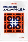 情報の表現とコンピュータの仕組み