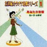 あなたが主役～祝い歌、演歌編