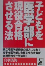 子どもを医学部に現役合格させる法