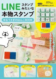 ＬＩＮＥスタンプみたいな本物スタンプ　ゆるうさぎのはんこＢＯＯＫ