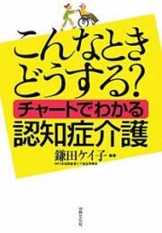 こんなときどうする？チャートでわかる認知症介護