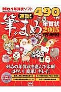 速効！筆まめ年賀状　年賀状ソフト付き　２０１５