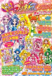 ドキドキ！プリキュア＆プリキュアオールスターズ　まるごとブック！