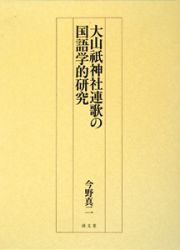 大山祇神社連歌の国語学的研究