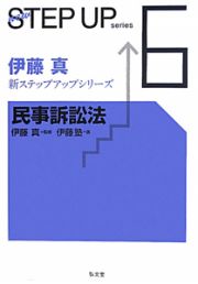 民事訴訟法　伊藤真新・ステップアップシリーズ５