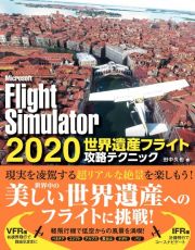 Ｍｉｃｒｏｓｏｆｔ　Ｆｌｉｇｈｔ　Ｓｉｍｕｌａｔｏｒ２０２０　世界遺産フライト攻略テクニック