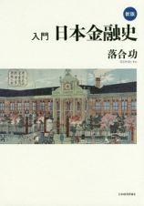 入門・日本金融史＜新版＞