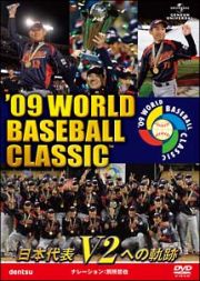 ２００９　ＷＯＲＬＤ　ＢＡＳＥＢＡＬＬ　ＣＬＡＳＳＩＣ　日本代表　Ｖ２への軌跡