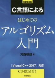 Ｃ言語による　はじめてのアルゴリズム入門＜改訂第４版＞　ＣＤ－ＲＯＭ付き