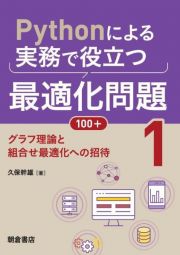 Ｐｙｔｈｏｎによる実務で役立つ最適化問題１００＋　グラフ理論と組合せ最適化への招待