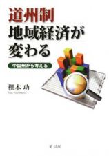 道州制地域経済が変わる