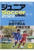 ジュニアＳｏｃｃｅｒ　ｃｌｉｎｉｃ　２０２２