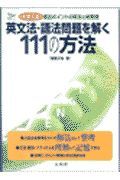 英文法・語法問題を解く１１１の方法