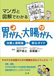 マンガと図解でわかる　胃がん・大腸がん