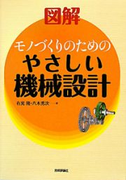 図解・やさしい機械設計　モノづくりのための