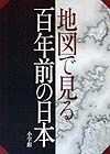 地図で見る百年前の日本