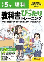 小学　教科書ぴったりトレーニング　理科５年　東京書籍版