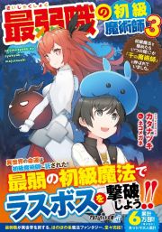 最弱職の初級魔術師　初級魔法を極めたらいつの間にか「千の魔術師」と呼ばれていました。