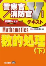 警察官・消防官Ｖテキスト　数的処理（下）　２００８