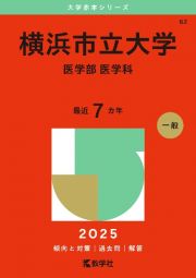 横浜市立大学（医学部〈医学科〉）　２０２５