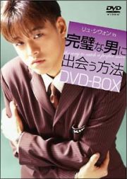 完璧な男に出会う方法　ＤＶＤ－ＢＯＸ＜４枚組・全７話収録＞