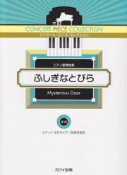 ふしぎなとびら　ピアノ連弾曲集