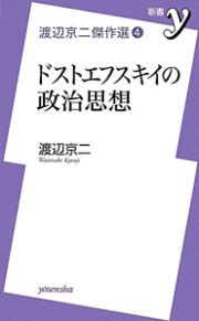 ドストエフスキイの政治思想　渡辺京二傑作選４