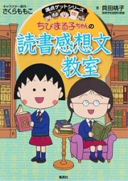 ちびまる子ちゃんの読書感想文教室