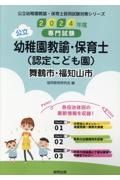 舞鶴市・福知山市の公立幼稚園教諭・保育士（認定こども園）　２０２４年度版　専門試験