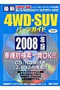 最新・４ＷＤ・ＳＵＶパーツガイド　２００８