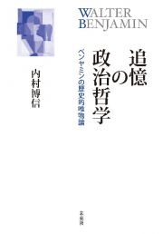 追憶の政治哲学　ベンヤミンの歴史的唯物論