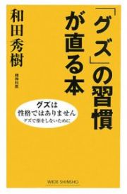 「グズ」の習慣が直る本