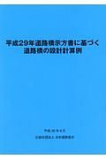 道路橋示方書に基づく道路橋の設計計算例　平成２９年