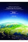 混声合唱のためのメドレー　海を拓く　大航海時代の航路をたどる