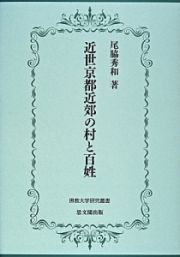 近世京都近郊の村と百姓